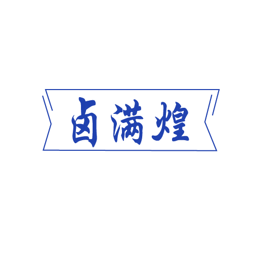 卤满煌 第29类食品罐头 注册号82709242商标图样