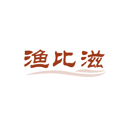 渔比滋 第29类食品罐头 注册号82709314商标图样