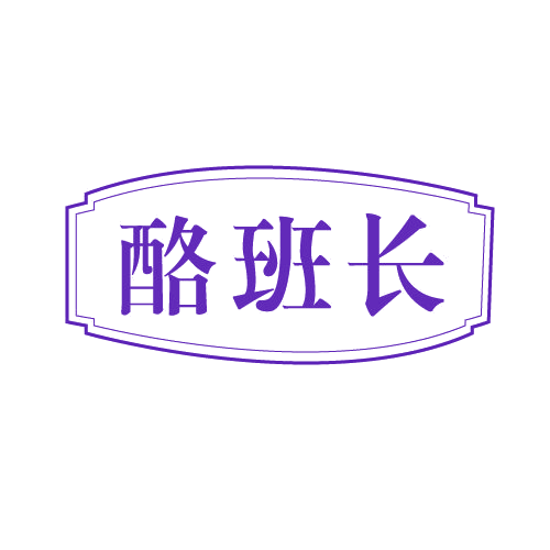 酪班长 第29类食品罐头 注册号82709770商标图样