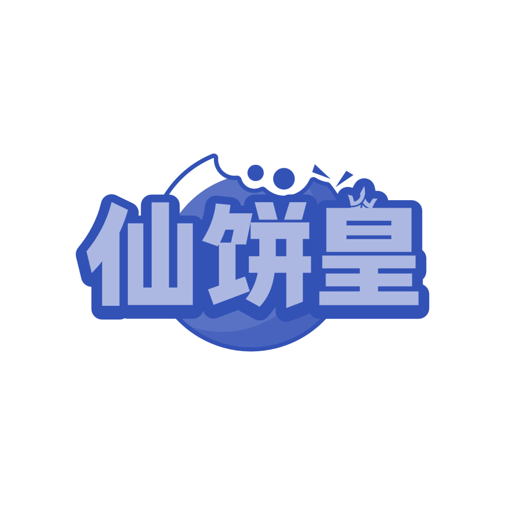 仙饼皇 第35类广告销售 注册号82709811商标图样