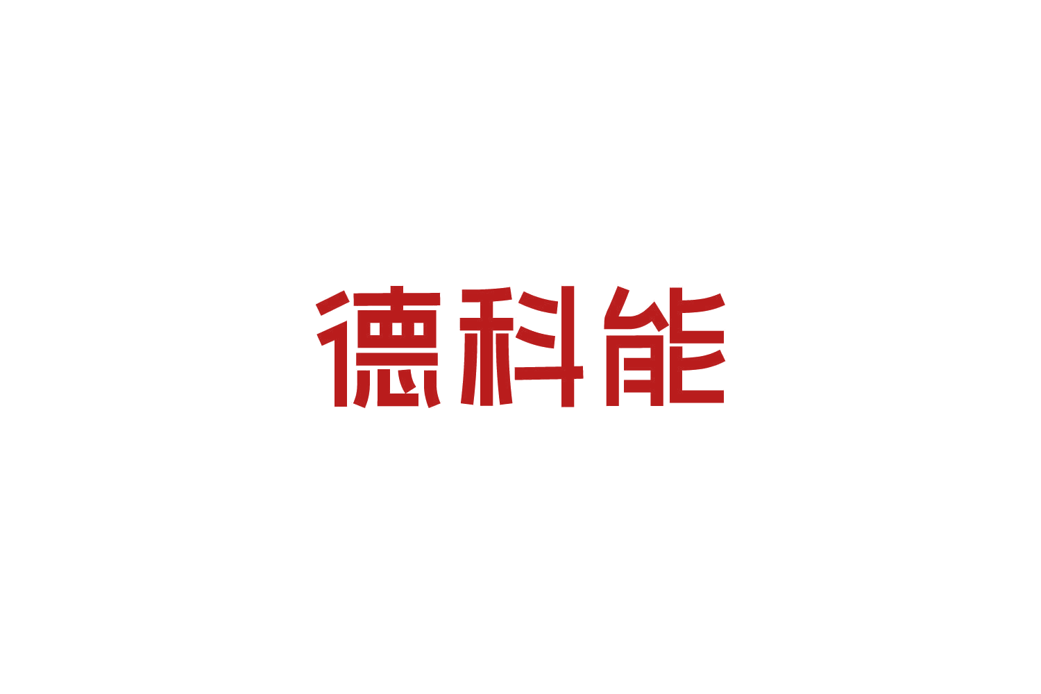 德科能 第3类日化用品 注册号82710010商标图样