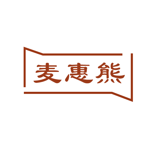 麦惠熊 第29类食品罐头 注册号82710260商标图样