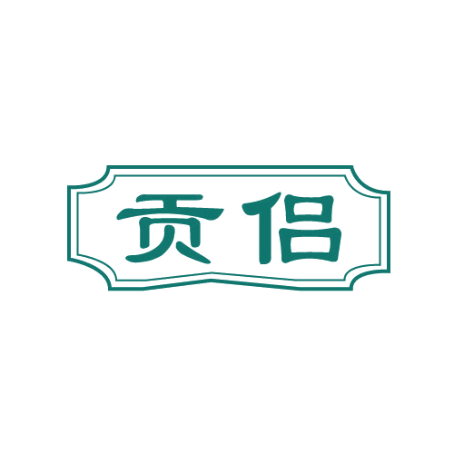 贡侣 第29类食品罐头 注册号82710464商标图样