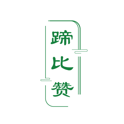 蹄比赞 第29类食品罐头 注册号82710783商标图样