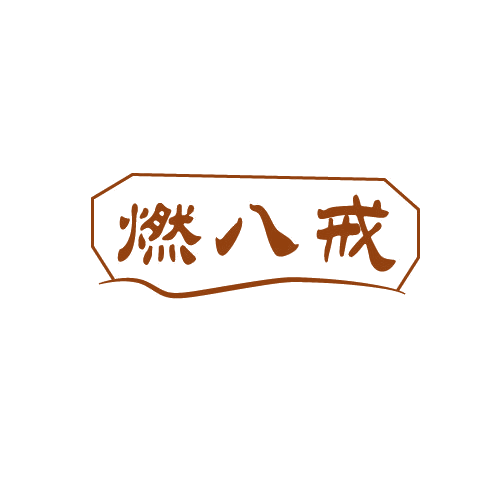 燃八戒 第29类食品罐头 注册号82711330商标图样