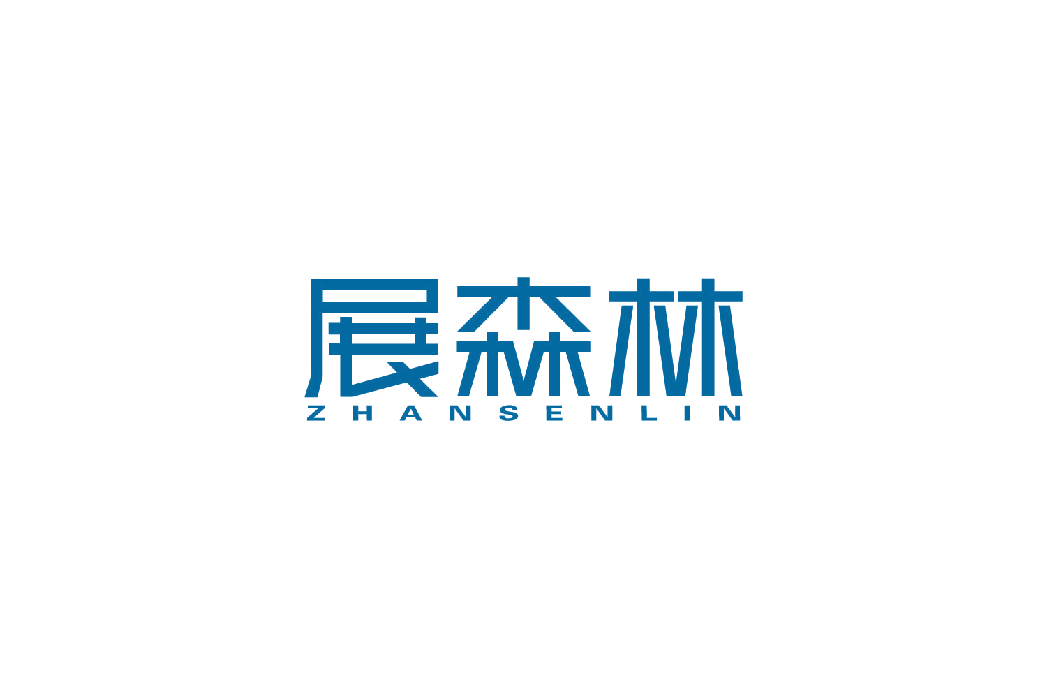 展森林 第20类家具 注册号82711335商标图样