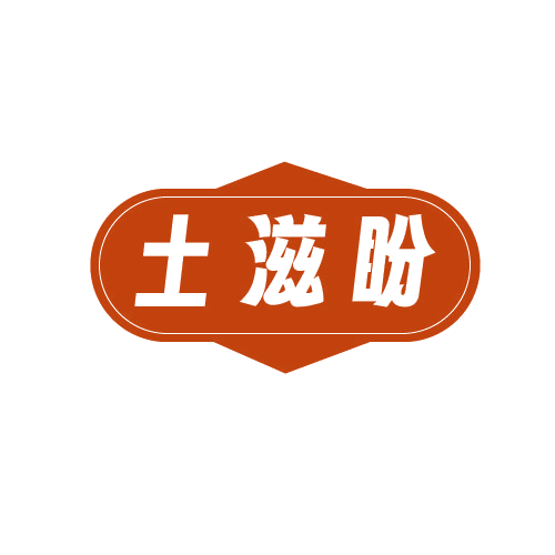 土滋盼 第29类食品罐头 注册号82711355商标图样