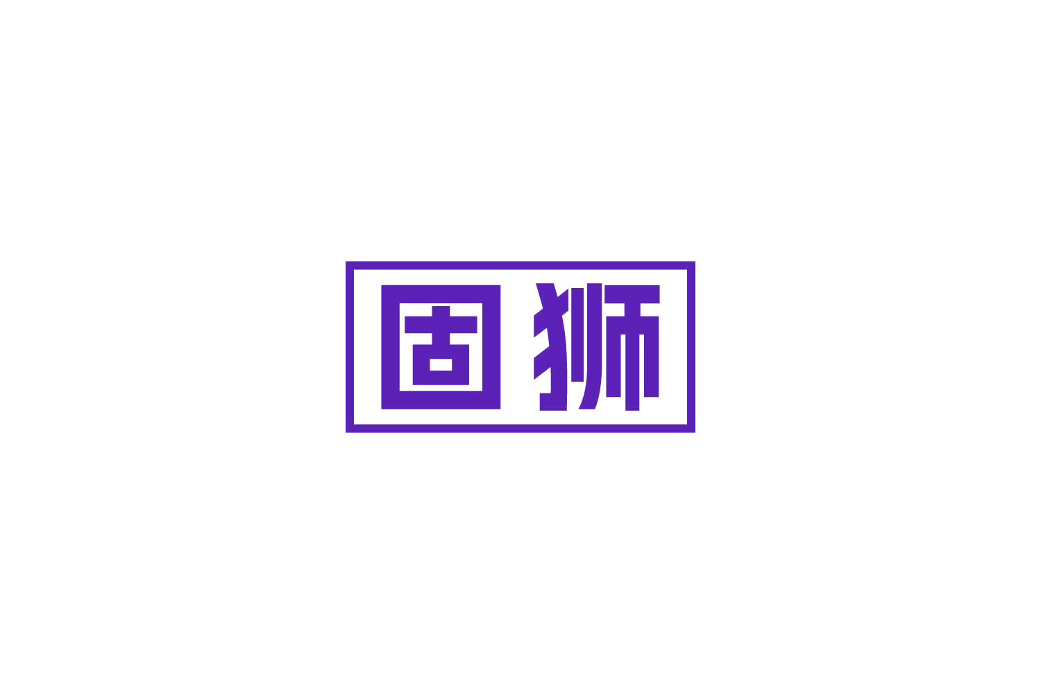 固狮 第20类家具 注册号82712016商标图样