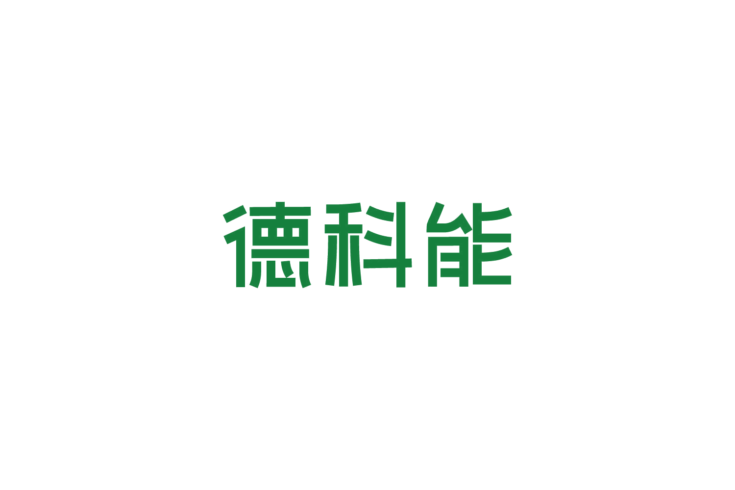 德科能 第21类厨房洁具 注册号82712323商标图样