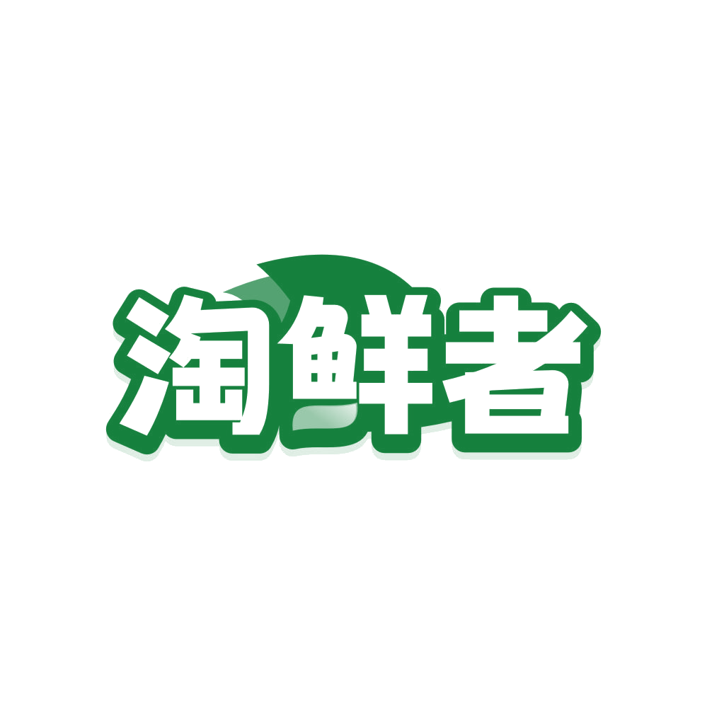 淘鲜者 第30类小食配料 注册号82712590商标图样