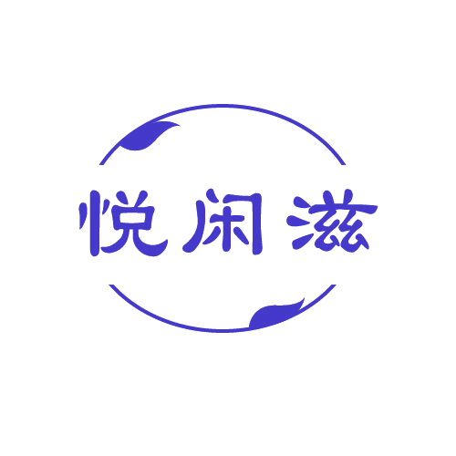 悦闲滋 第29类食品罐头 注册号82712790商标图样