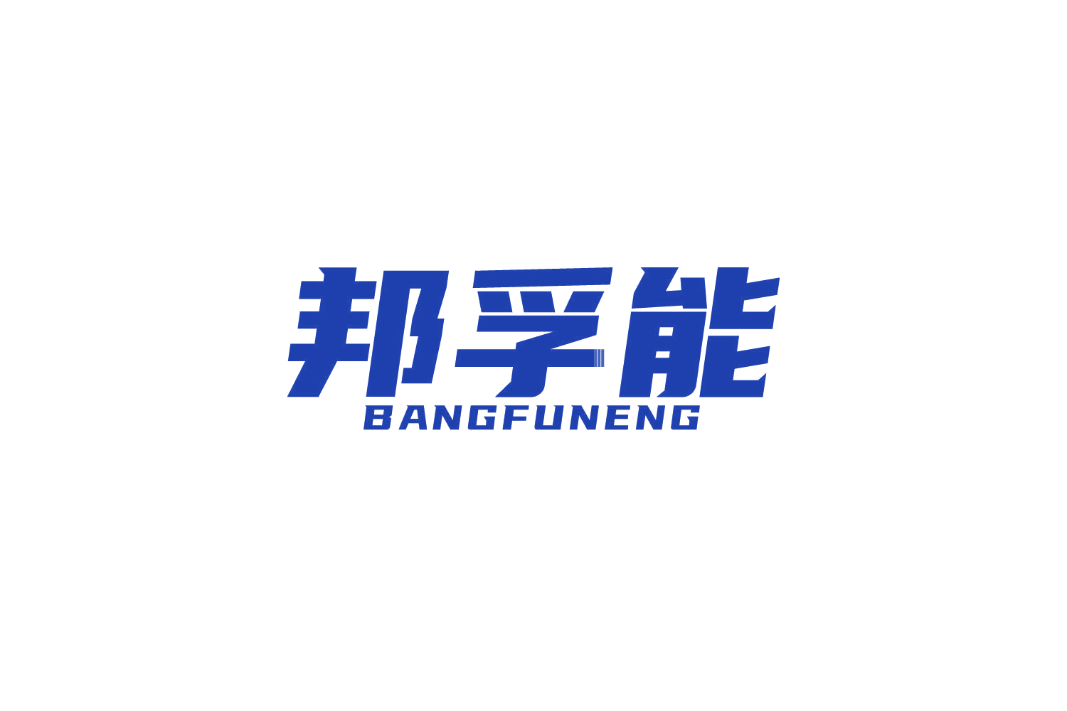 邦孚能 第1类化学原料 注册号82712935商标图样