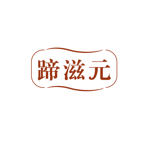 蹄滋元 第29类食品罐头 注册号82713487商标图样