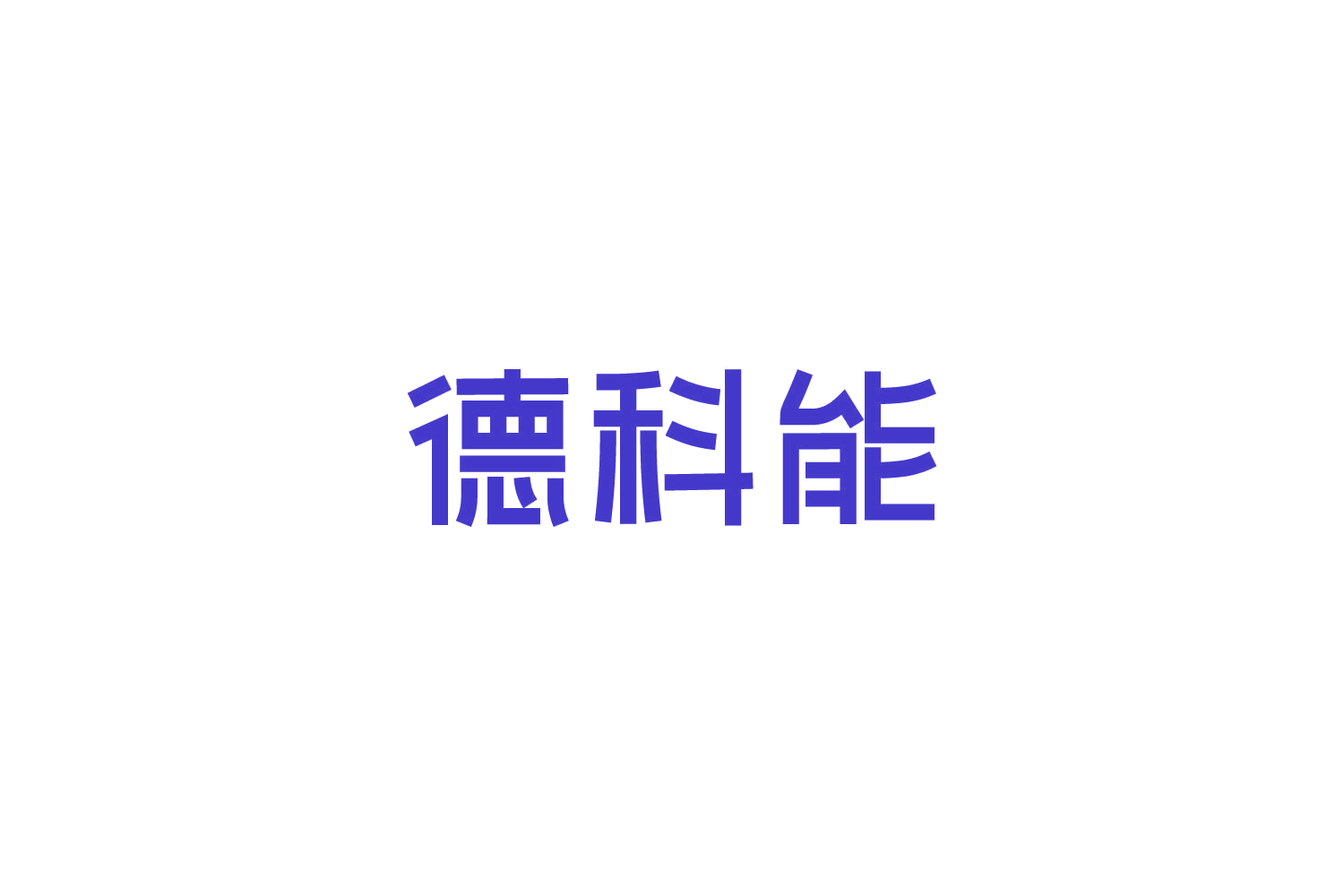 德科能 第20类家具 注册号82713789商标图样