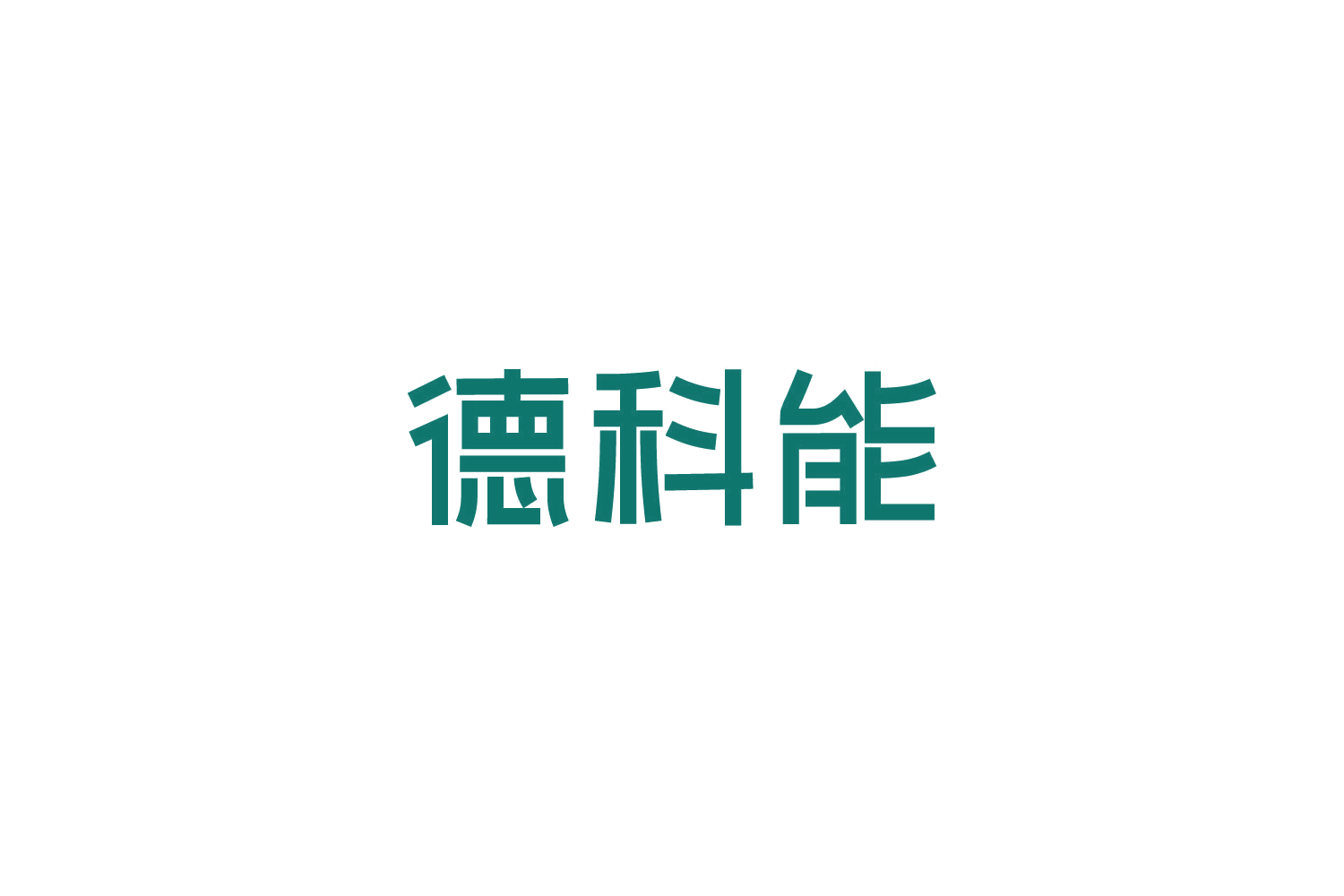 德科能 第9类科学仪器 注册号82714796商标图样