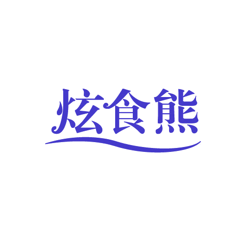 炫食熊 第29类食品罐头 注册号82714913商标图样