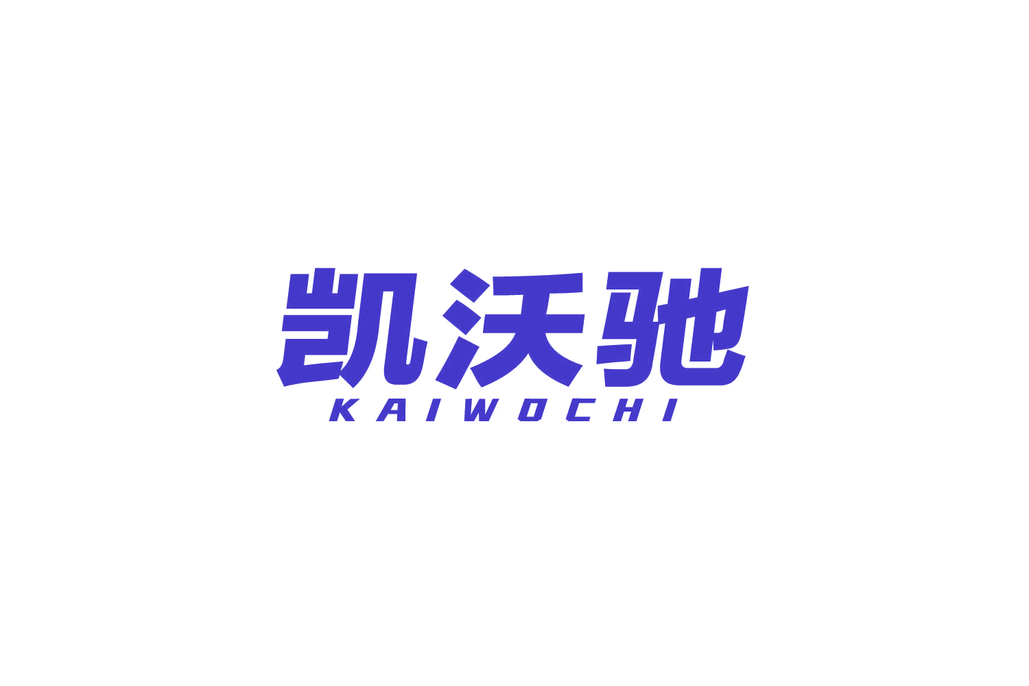 凯沃驰 第9类科学仪器 注册号82714957商标图样