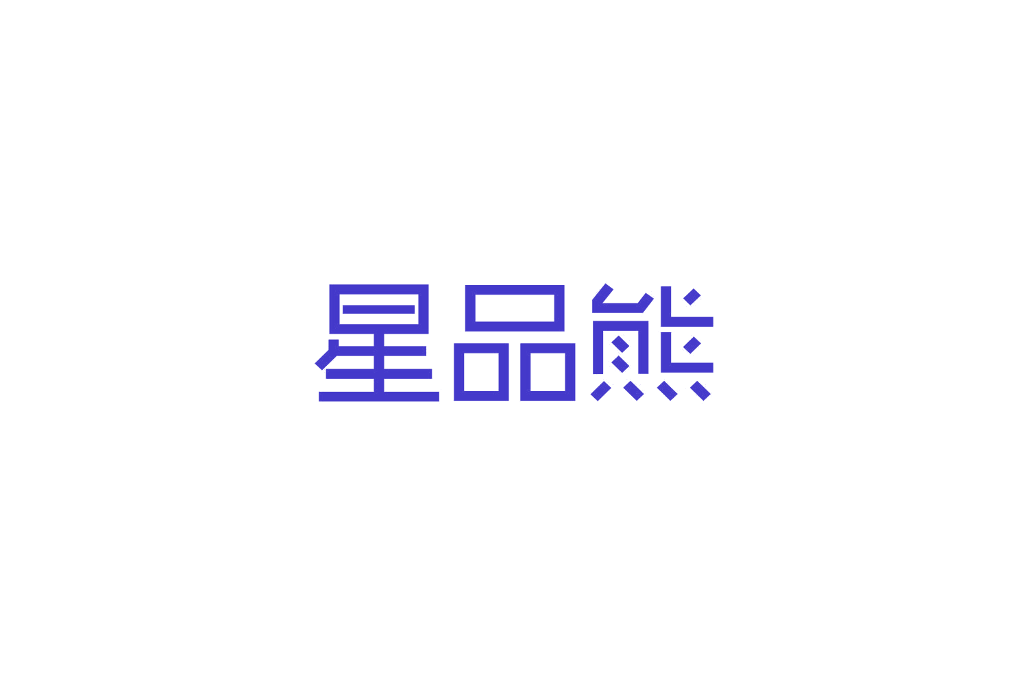 星品熊 第9类科学仪器 注册号82714992商标图样