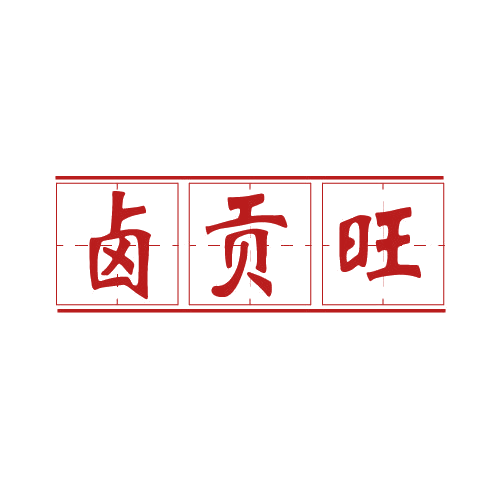 卤贡旺 第29类食品罐头 注册号82716985商标图样