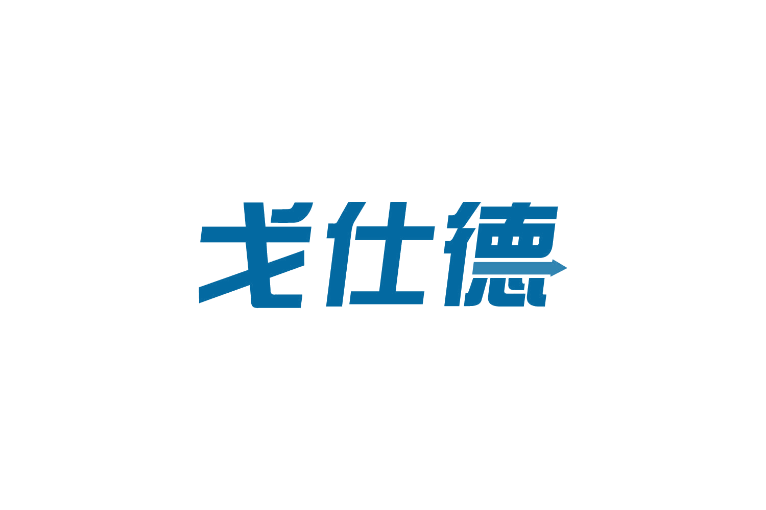 戈仕德 第8类手工器械 注册号82717345商标图样