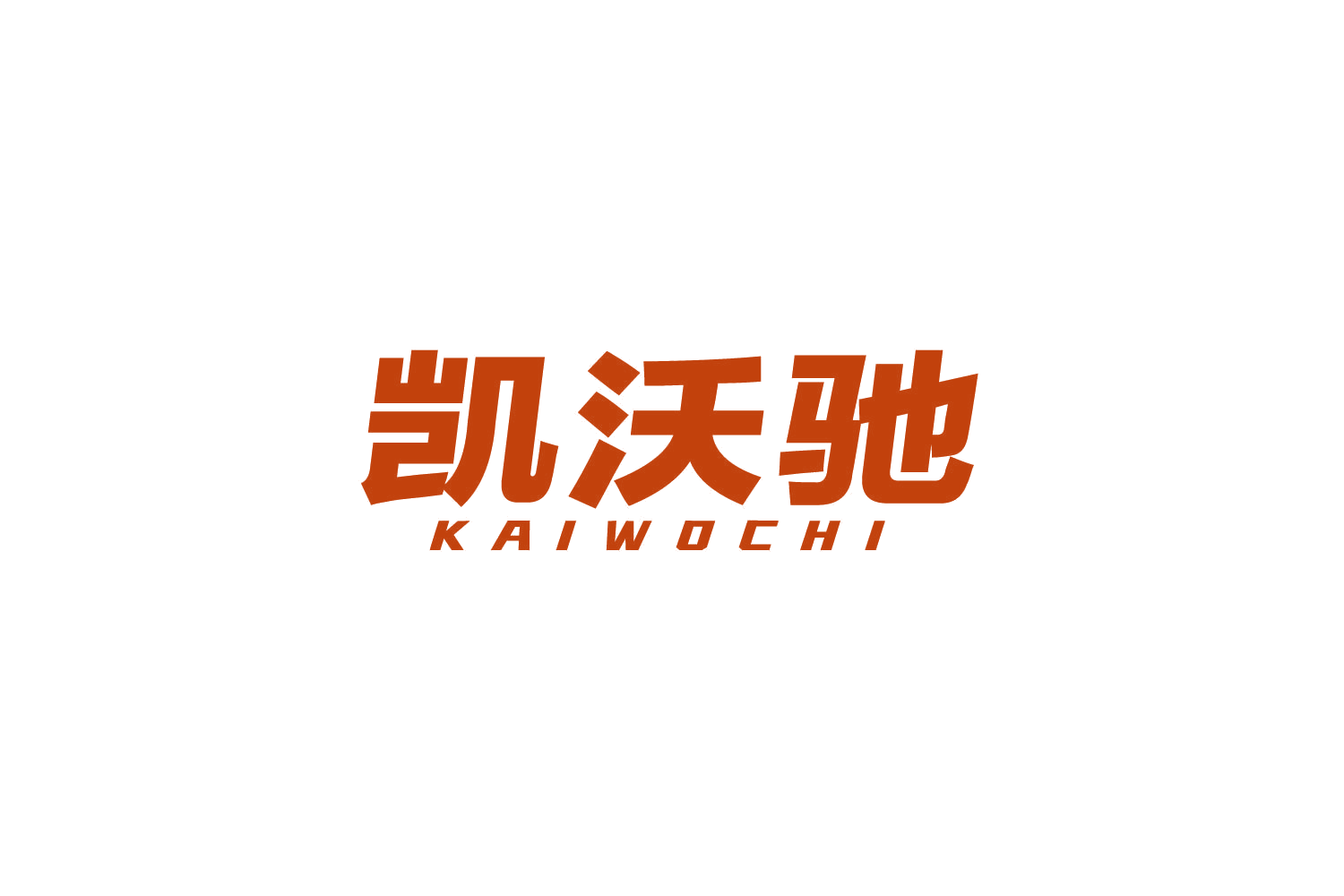 凯沃驰 第19类建筑材料 注册号82717591商标图样