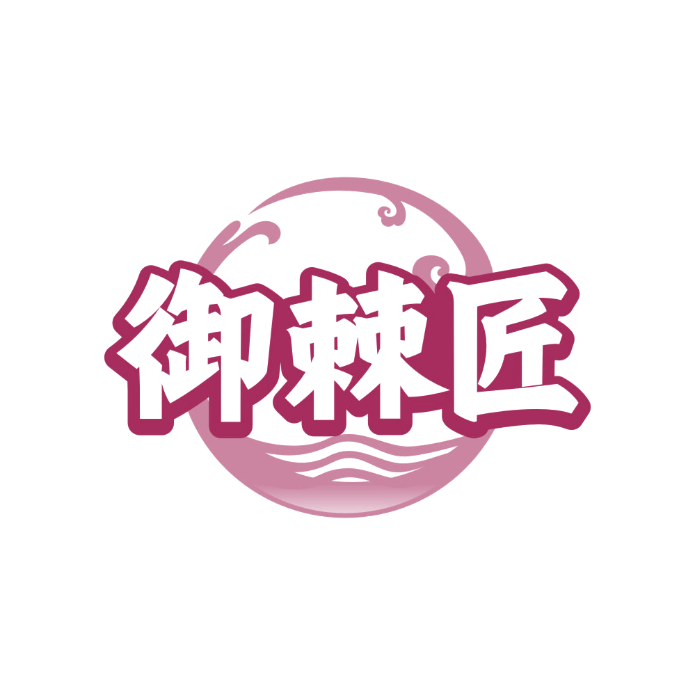 御棘匠 第32类啤酒饮料 注册号82717631商标图样