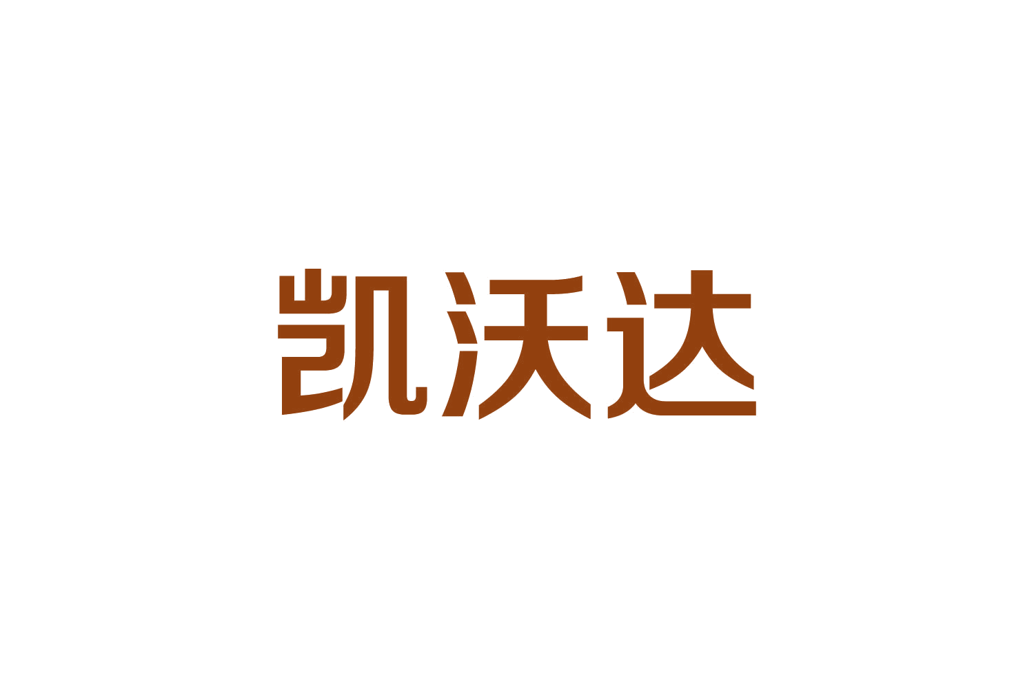 凯沃达 第19类建筑材料 注册号82717658商标图样