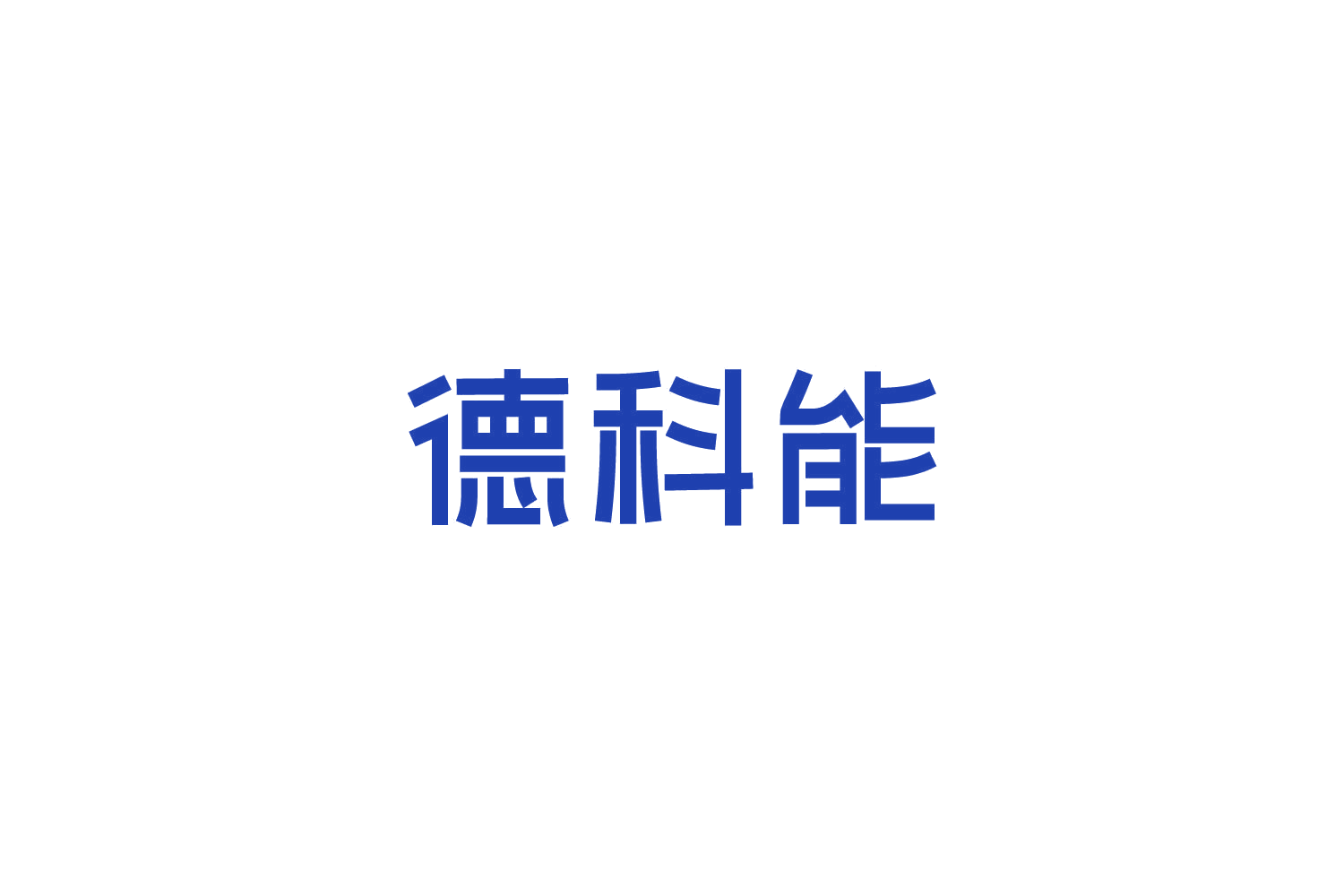 德科能 第8类手工器械 注册号82717799商标图样