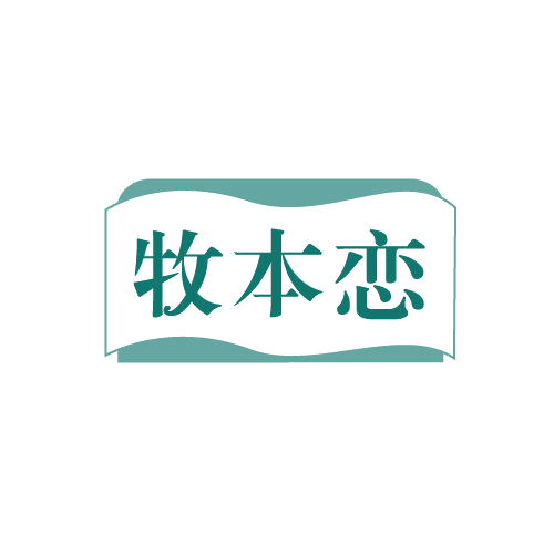 牧本恋 第29类食品罐头 注册号82718364商标图样