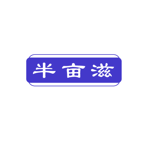 半亩滋 第29类食品罐头 注册号82718672商标图样