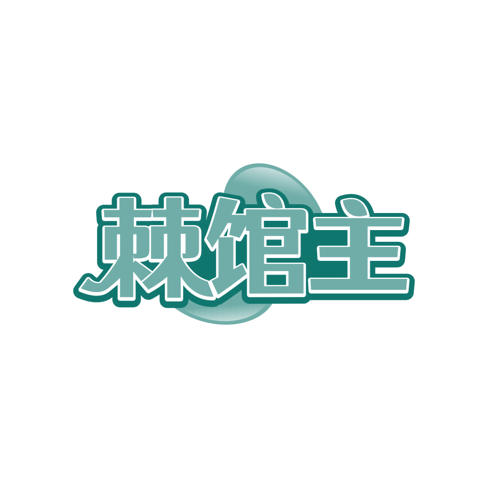 棘馆主 第32类啤酒饮料 注册号82719720商标图样