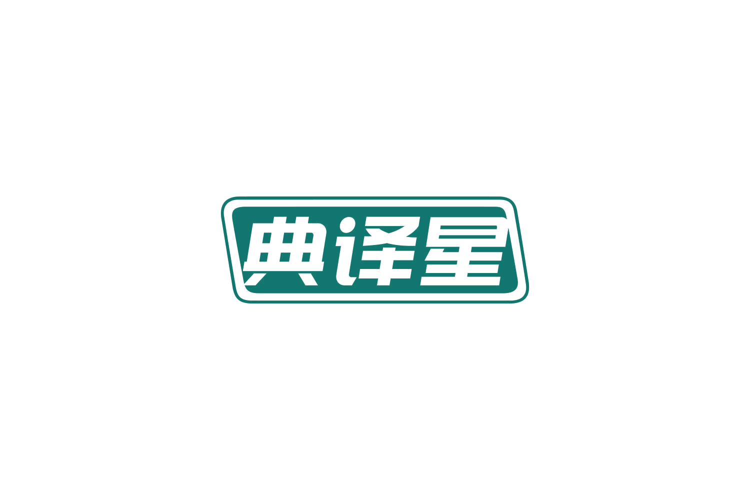 典译星 第9类科学仪器 注册号82720372商标图样