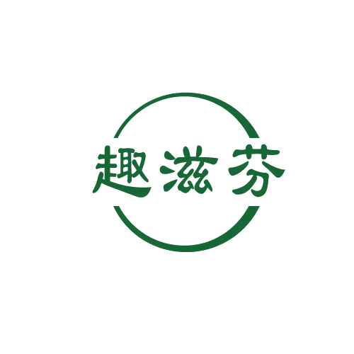 趣滋芬 第29类食品罐头 注册号82720505商标图样