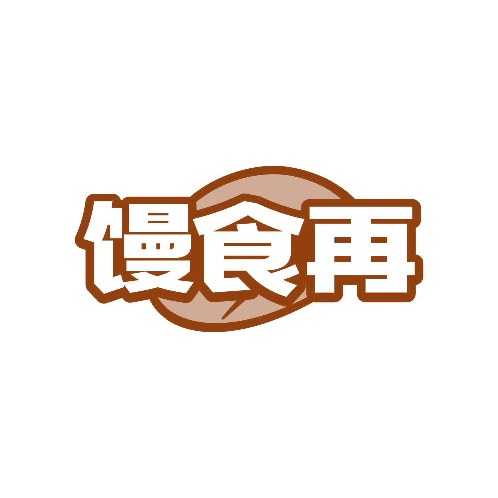 馒食再 第43类餐饮住宿 注册号82720789商标图样