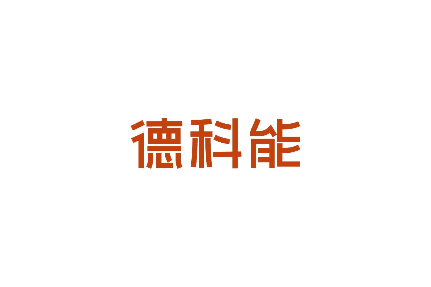 德科能 第6类五金金属 注册号82721434商标图样