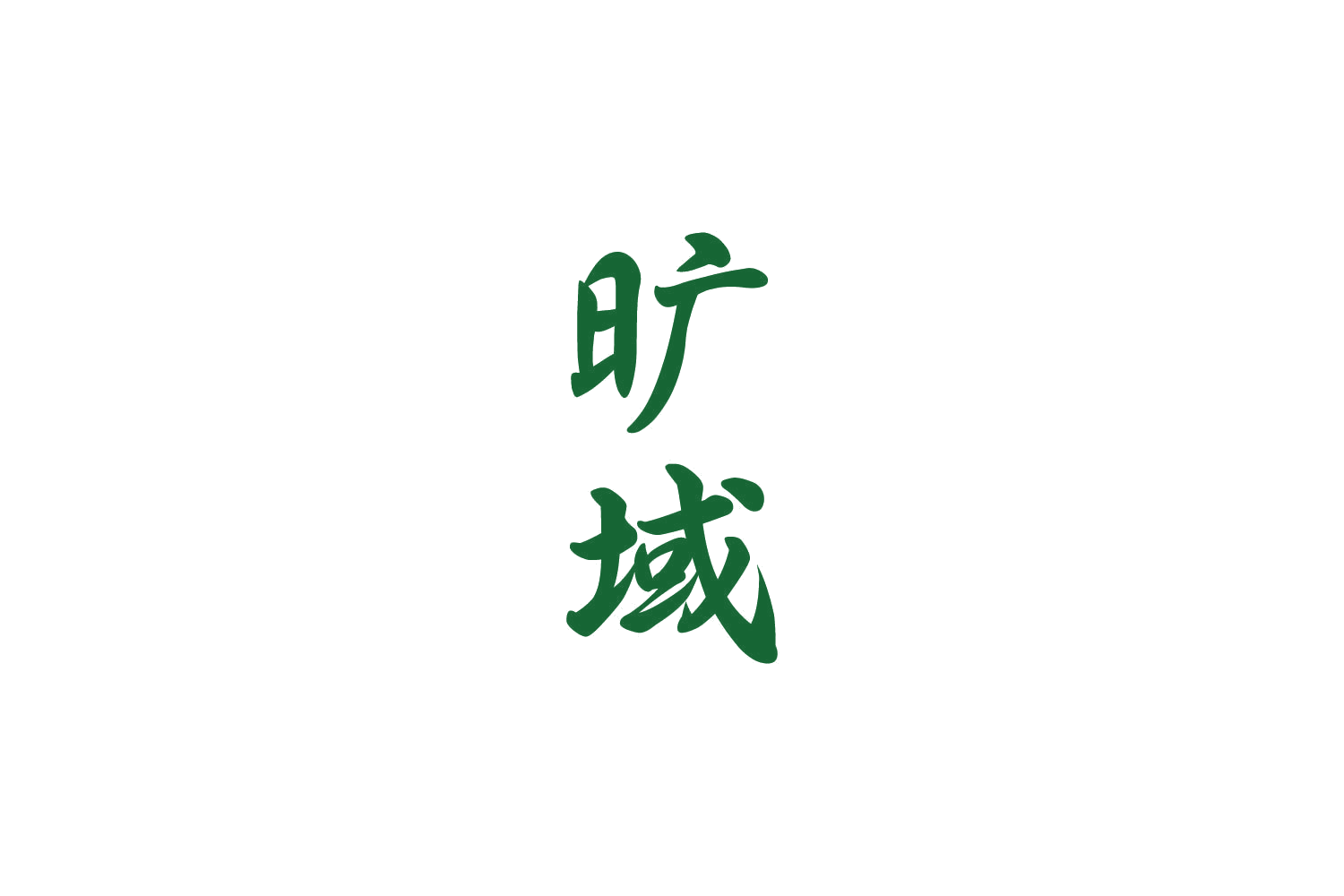 旷域 第10类医疗器械 注册号82721517商标图样