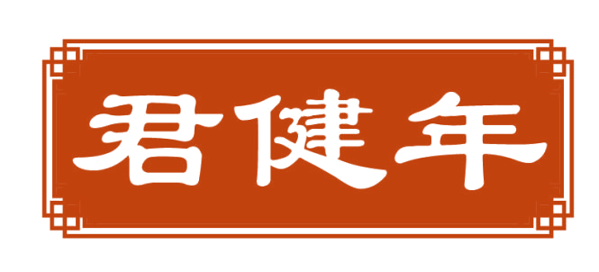 君健年 第32类啤酒饮料 注册号82722775商标图样