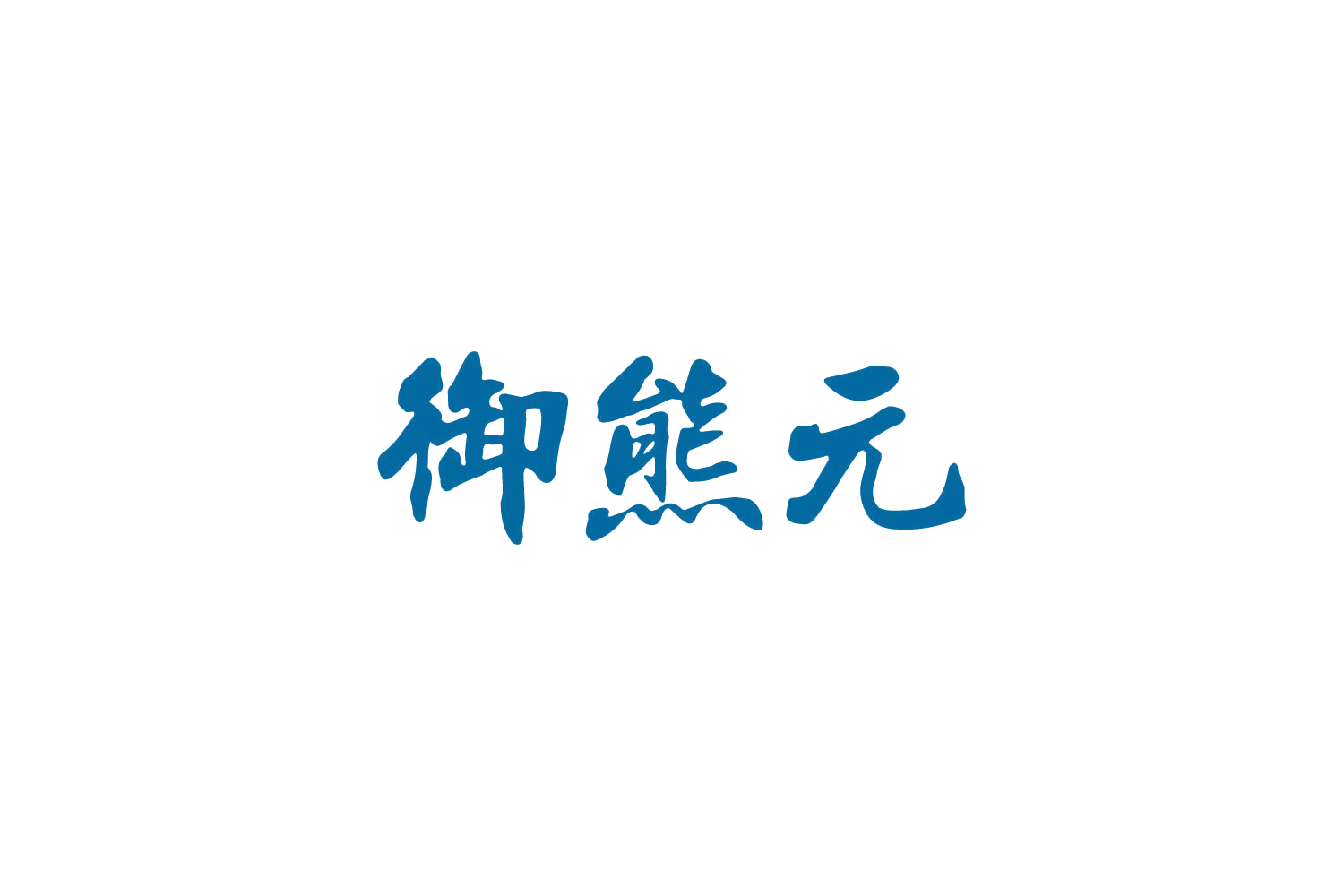 御熊元 第5类医药 注册号82723430商标图样