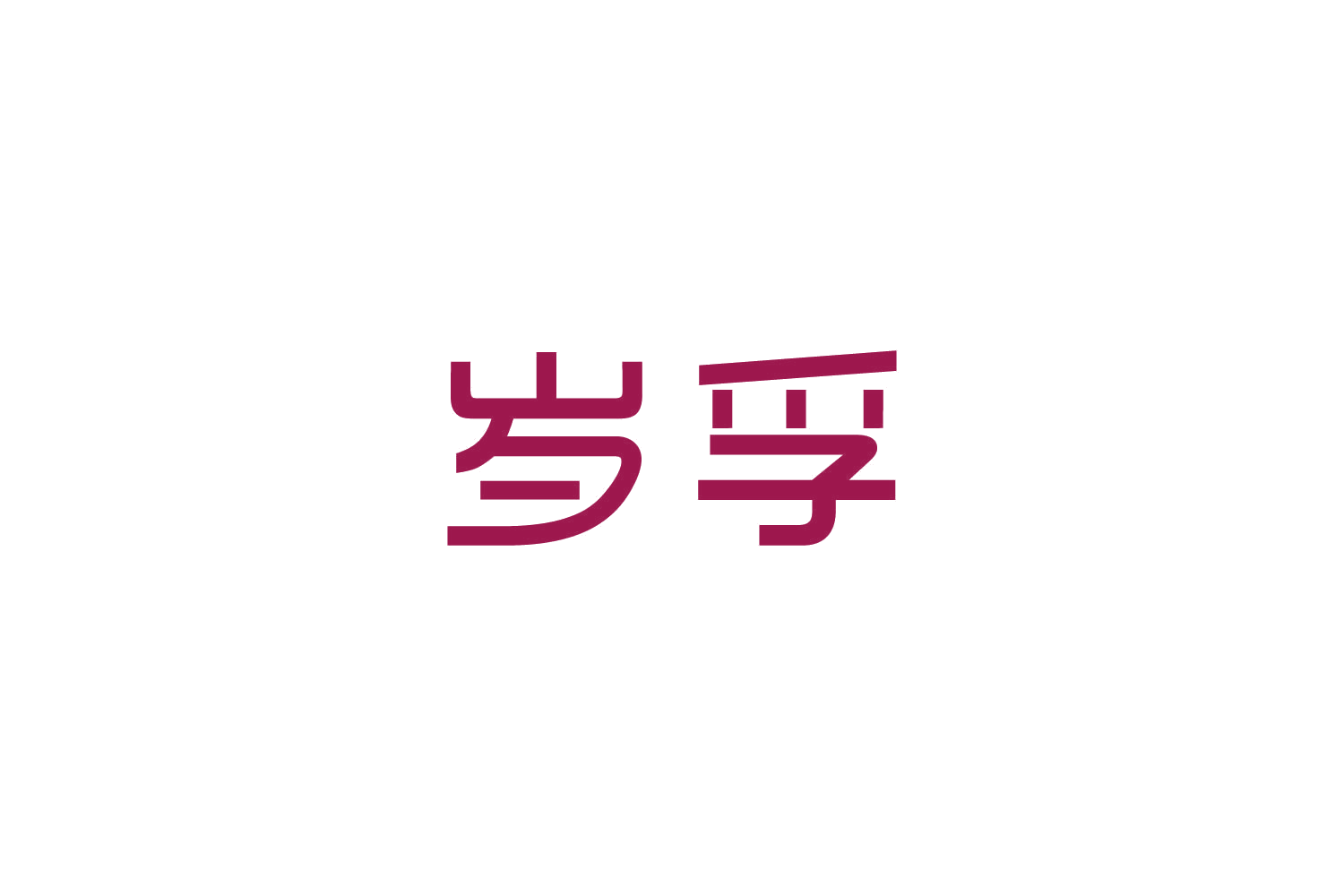岁孚 第10类医疗器械 注册号82723438商标图样