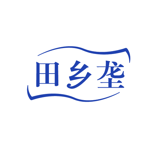 田乡垄 第30类小食配料 注册号82723628商标图样