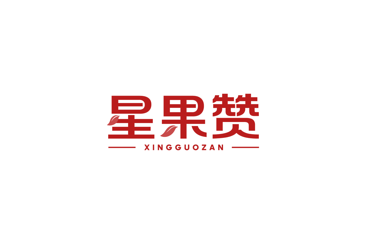 星果赞 第31类水果花木 注册号82723973商标图样