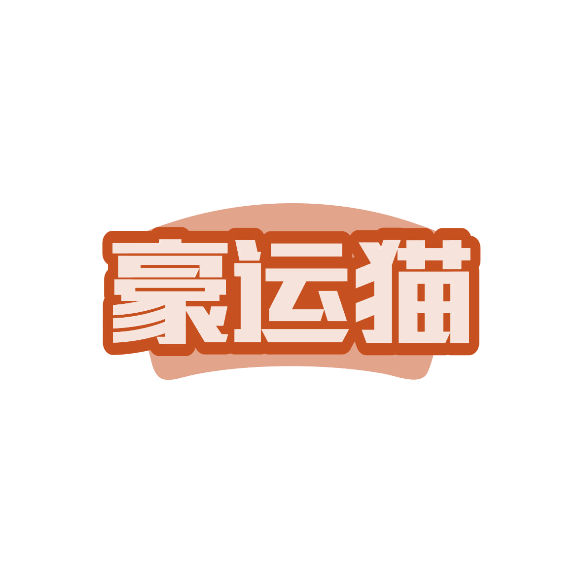 豪运猫 第35类广告销售 注册号82724156商标图样