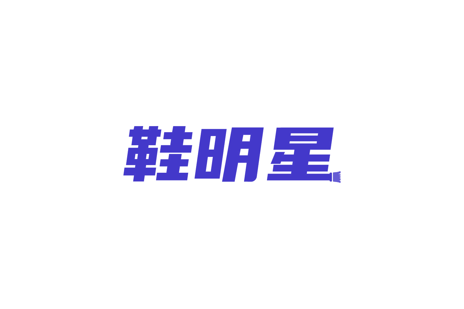 鞋明星 第37类建筑修理 注册号82724582商标图样