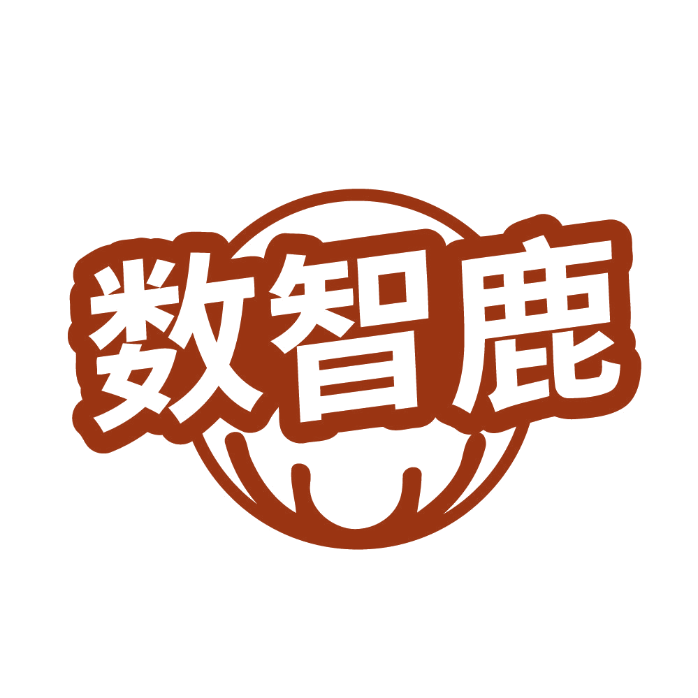 数智鹿 第35类广告销售 注册号82724813商标图样