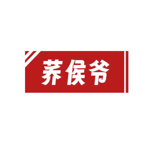荞侯爷 第30类小食配料 注册号82724925商标图样