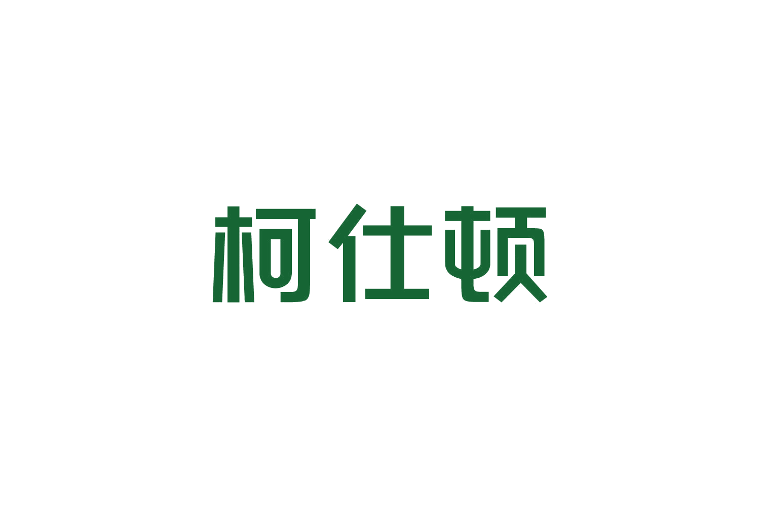 柯仕顿 第10类医疗器械 注册号82725351商标图样