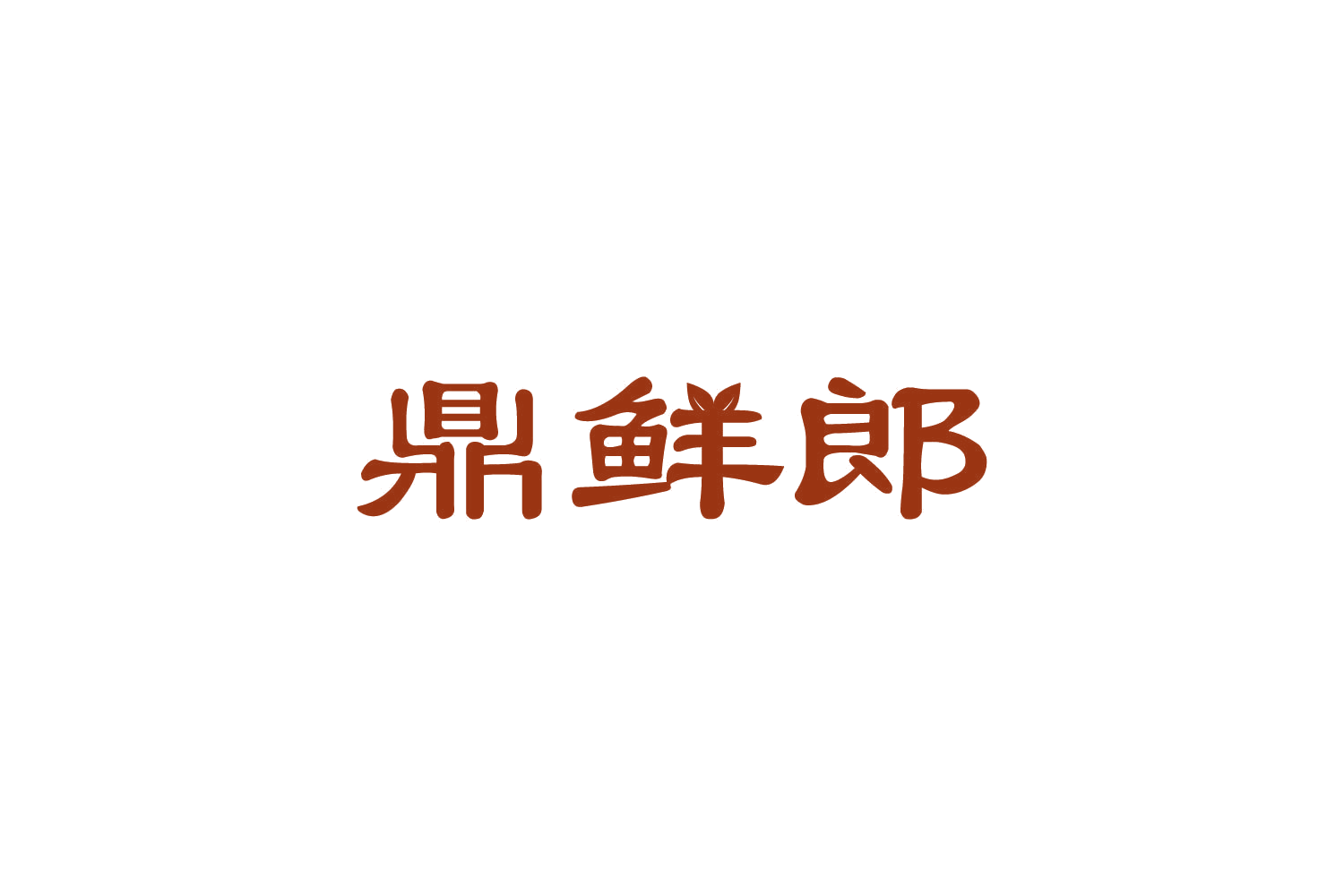 鼎鲜郎 第29类食品罐头 注册号82725543商标图样