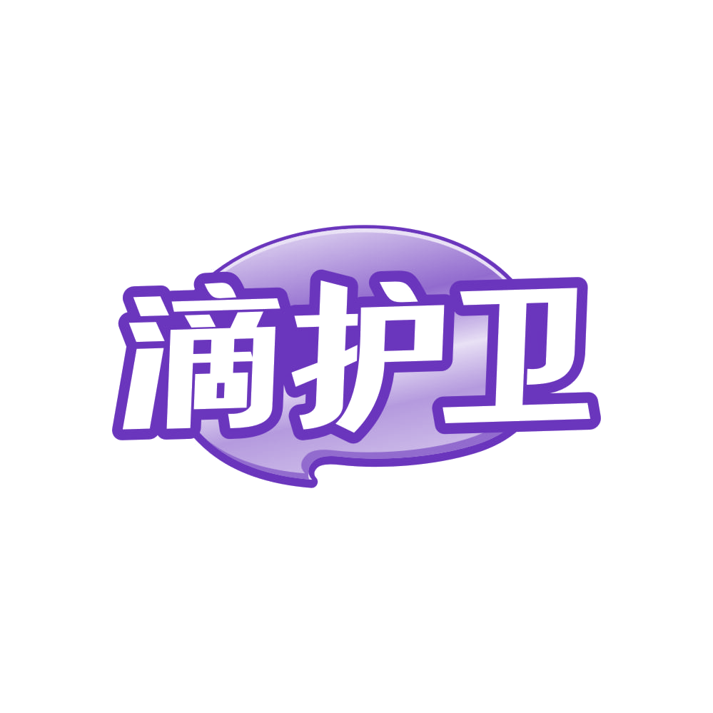 滴护卫 第3类日化用品 注册号82725985商标图样