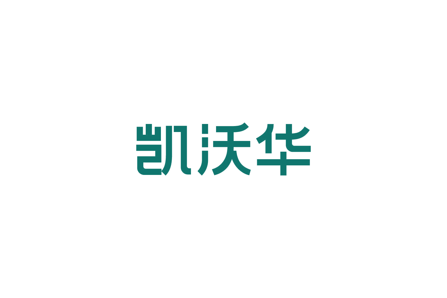 凯沃华 第19类建筑材料 注册号82726177商标图样