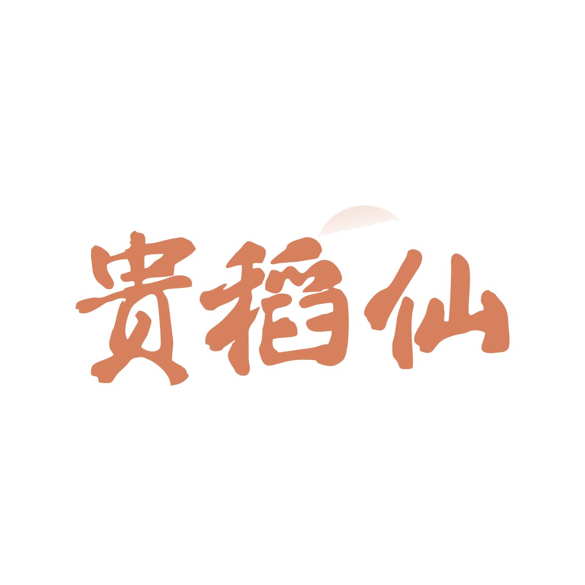 贵稻仙 第33类酒 注册号82726352商标图样